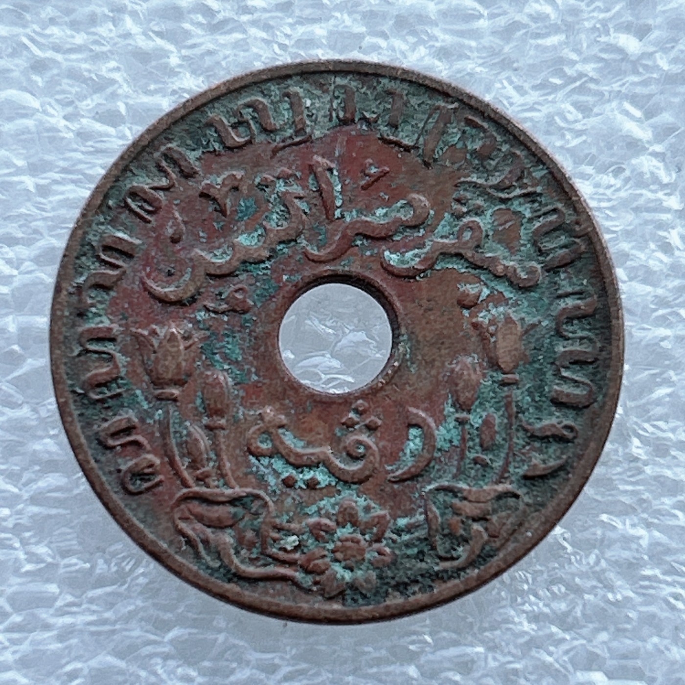 全场一元起拍 世界钱币散币场 第十期 荷属东印度1945年 1Ct-1分中孔铜币