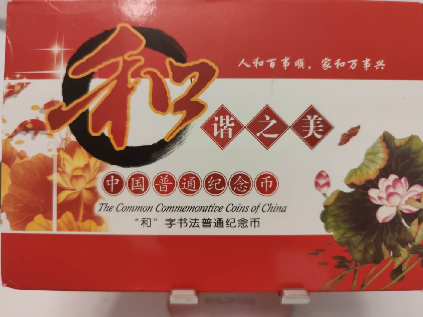 燕姐第51场拍卖 和字纪念币五枚