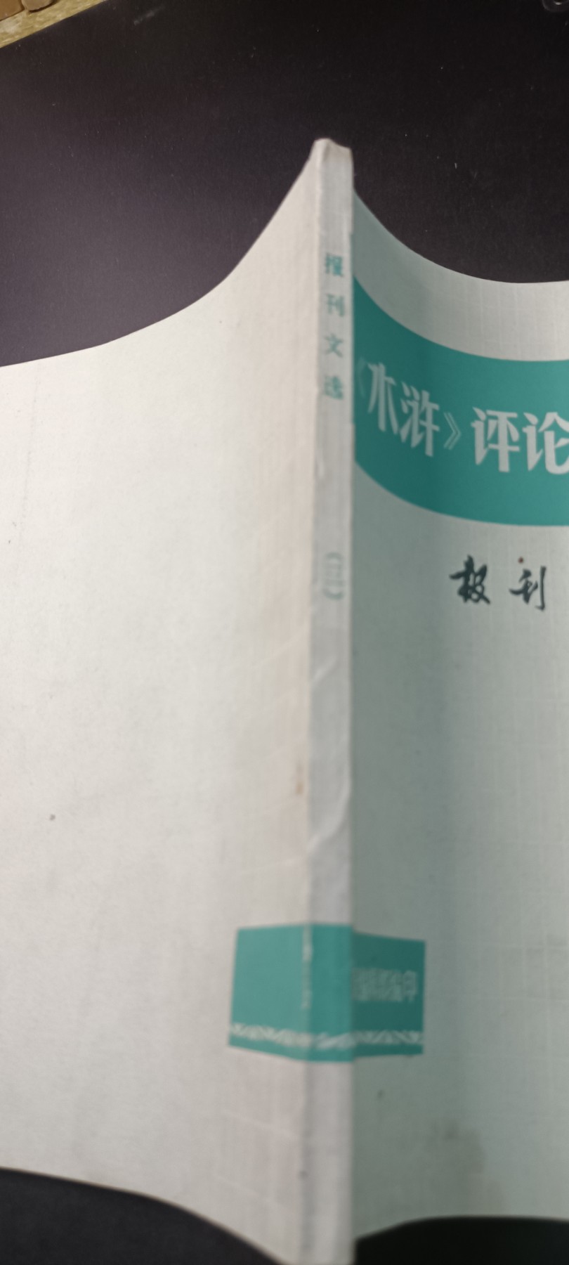 全场0起！红色文献、徽章，快来捡漏！ 水浒！美品