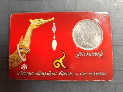 轻松集币无压力 - 泰国5铢纪念币