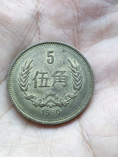 长城币五角80年 - 长城币五角80年