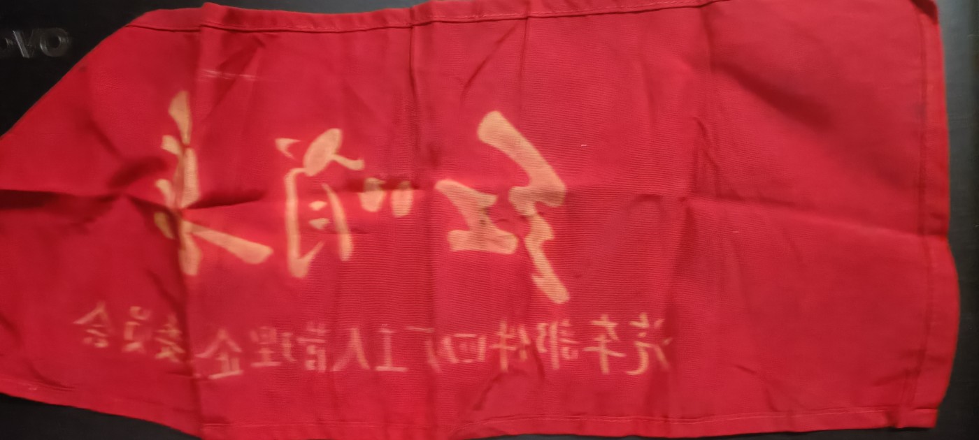 全场0起！红色文献、徽章，快来捡漏！ 红哨兵袖标