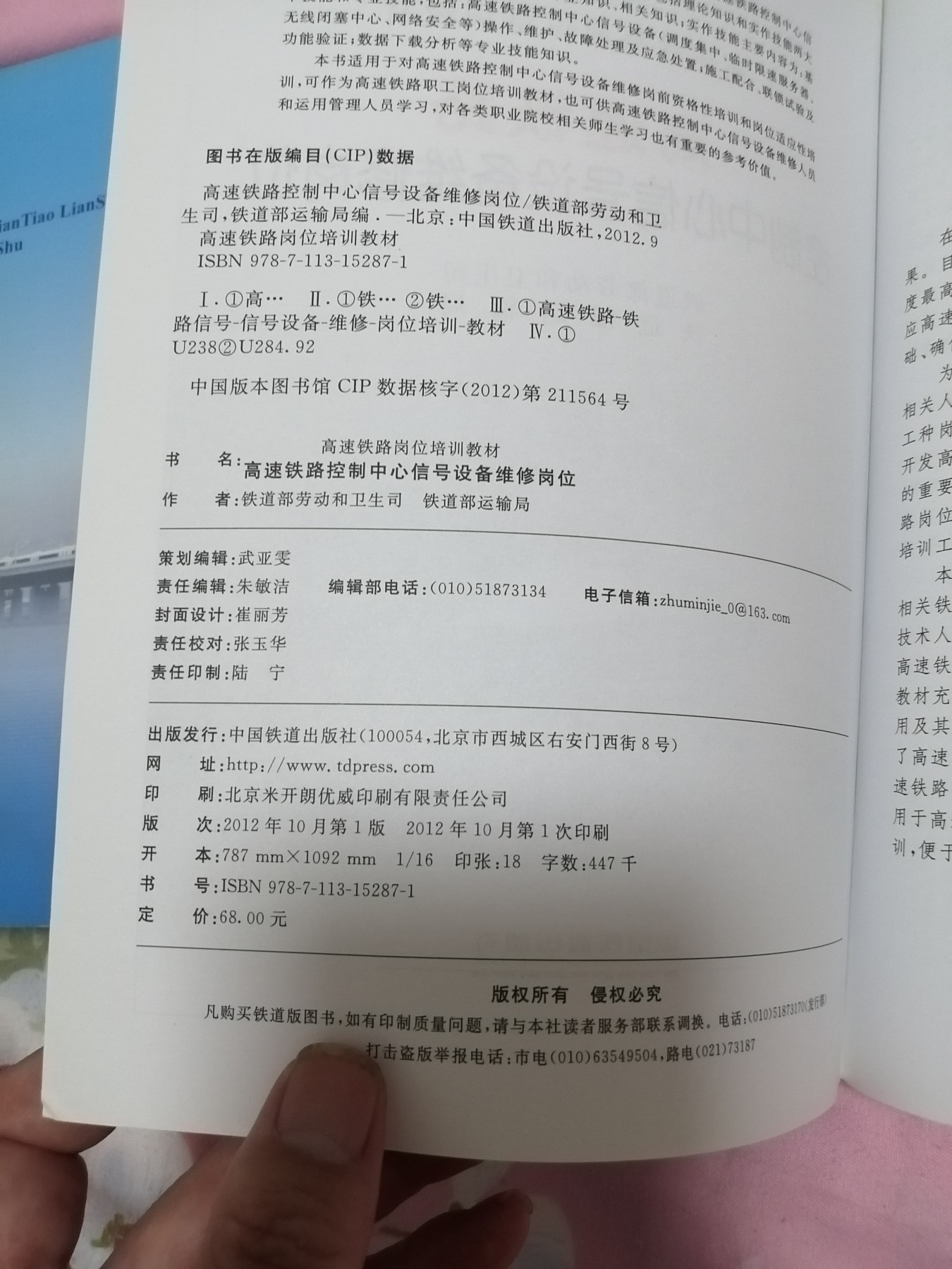 高速铁路岗位培训教材：高速铁路控制中心信号设备维修岗位