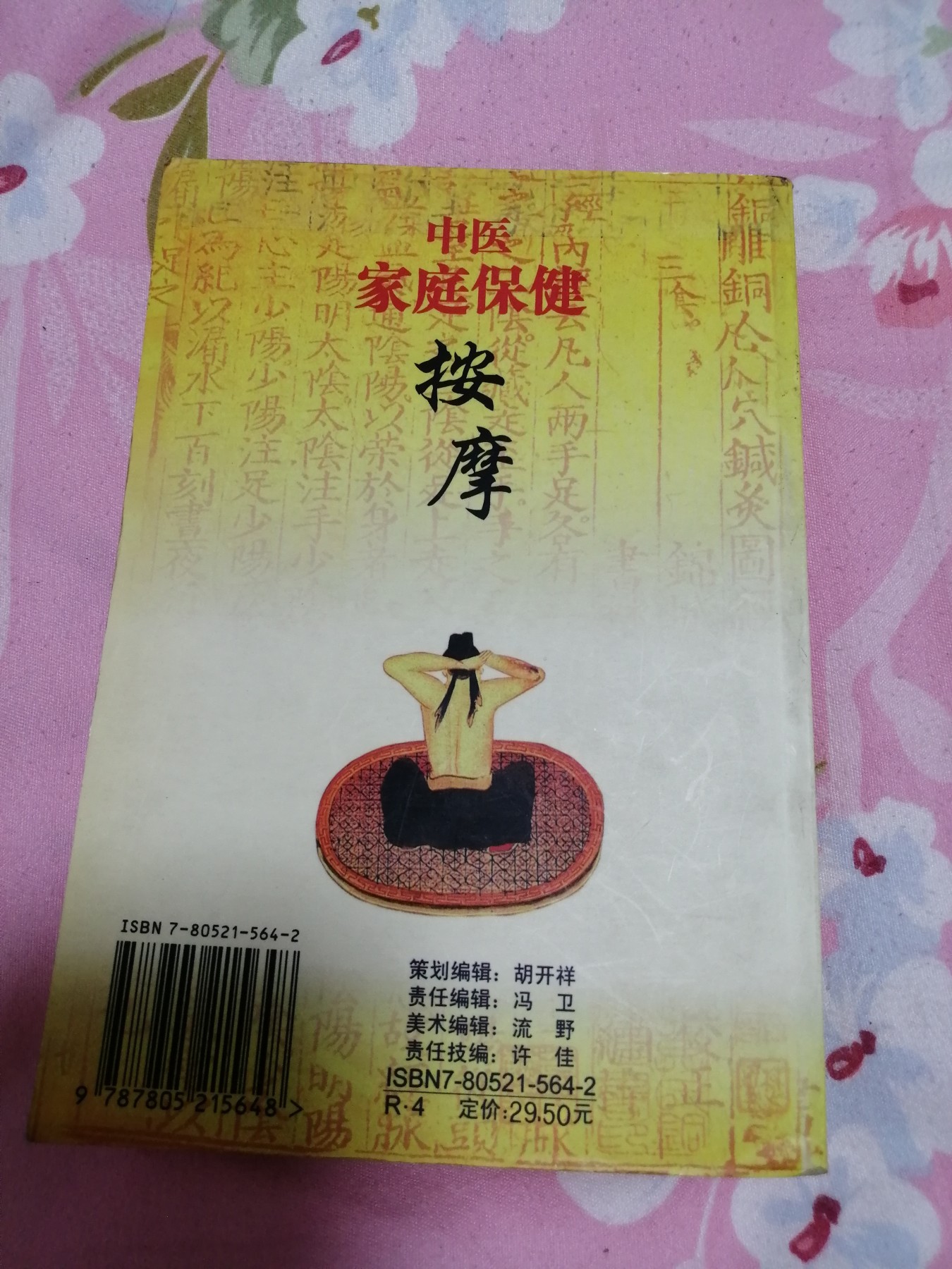 中医按摩入门——中医家庭保健系列