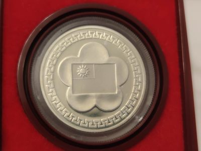 燕姐第52场拍卖 1981年湾湾纪念中华民国成立70周年银章（上场被鸽子）