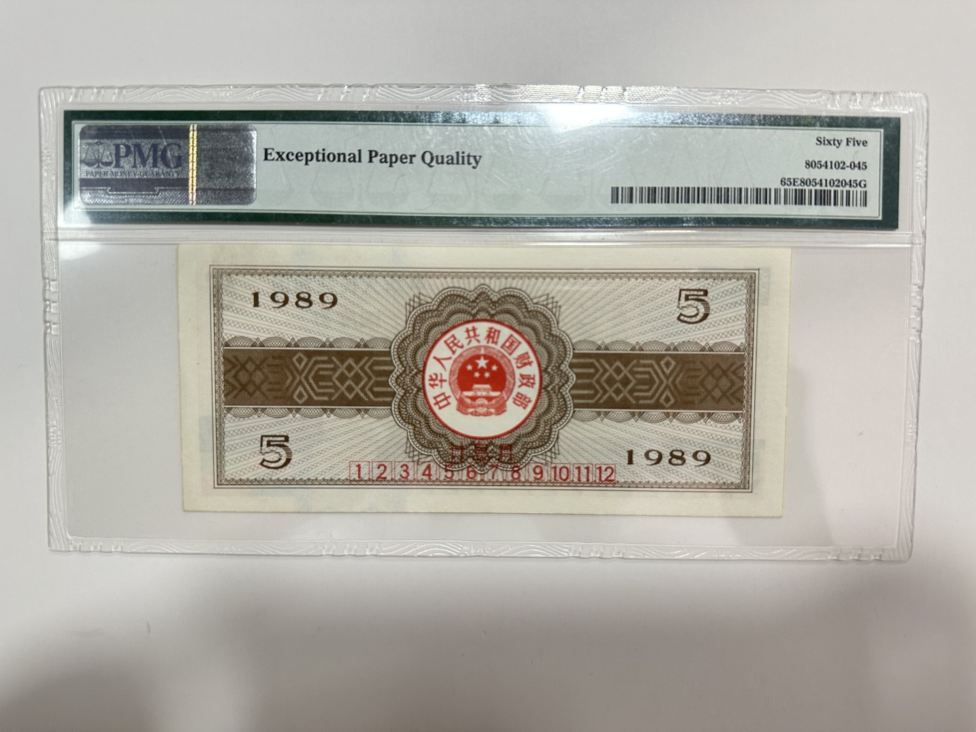 【金秋钱币】评级纸币专场（全场顺丰到付） PMG65EPQ 1989年国库券 伍圆