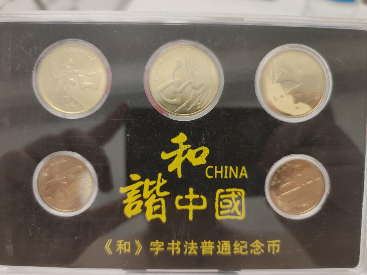 燕姐第51场拍卖 和字纪念币五枚