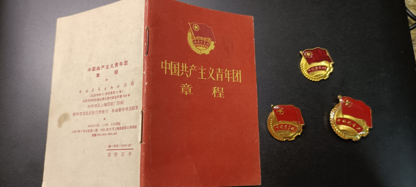 全场0起！红色文献、徽章，快来捡漏！ 早期共青团章程➕徽章，全新，(旁边两个为现代配发版本)