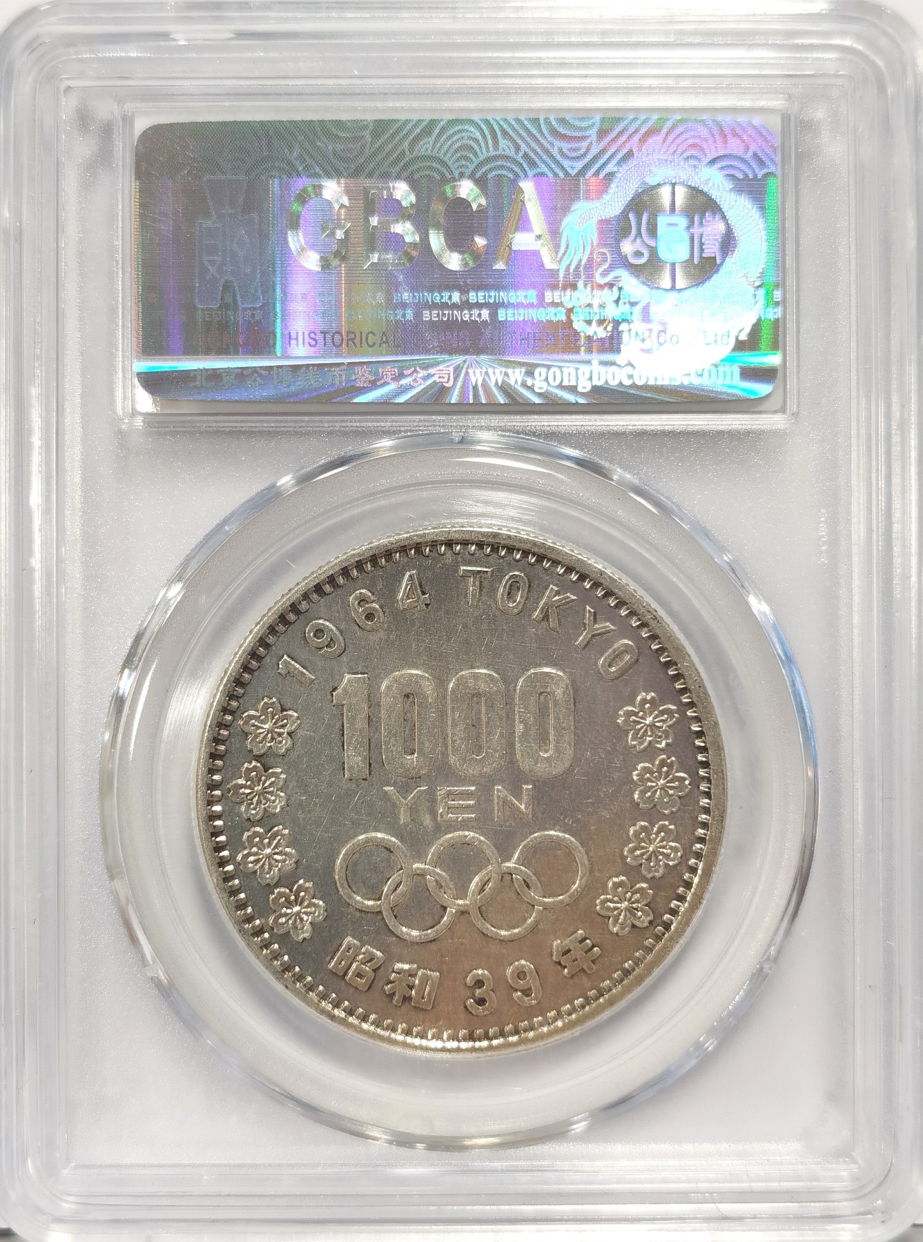 博洋堂世界钱币拍卖第036期（全场包邮） 公博 MS65 日本1964年奥运1000日元银币，转光好品