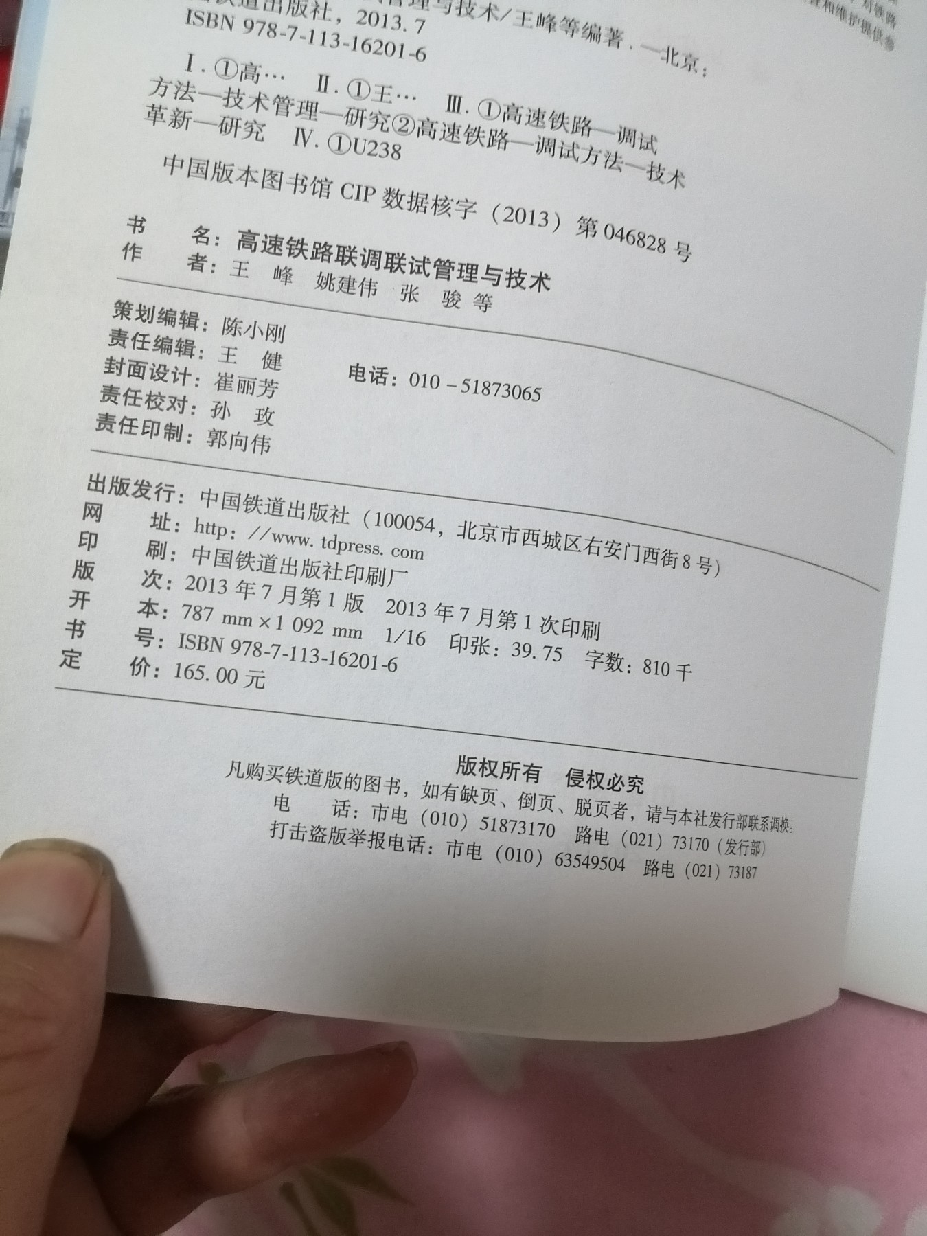 高速铁路联调联试管理与技术