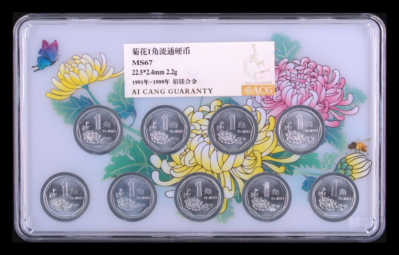 永春钱币收藏 老三花菊花一角一套