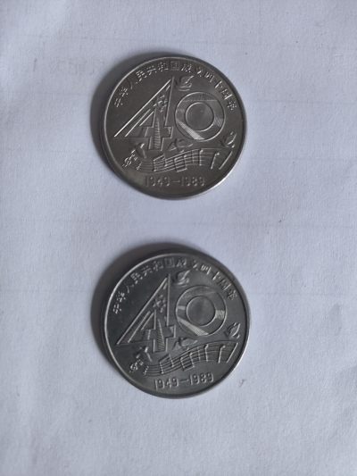 大四零纪念币建国四十周年纪念币2枚一起 - 大四零纪念币建国四十周年纪念币2枚一起