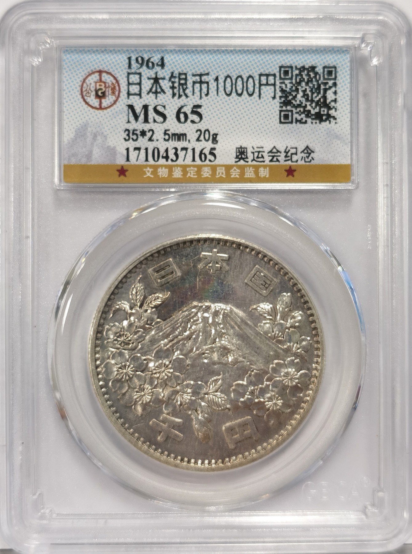 博洋堂世界钱币拍卖第036期（全场包邮） 公博 MS65 日本1964年奥运1000日元银币，转光好品