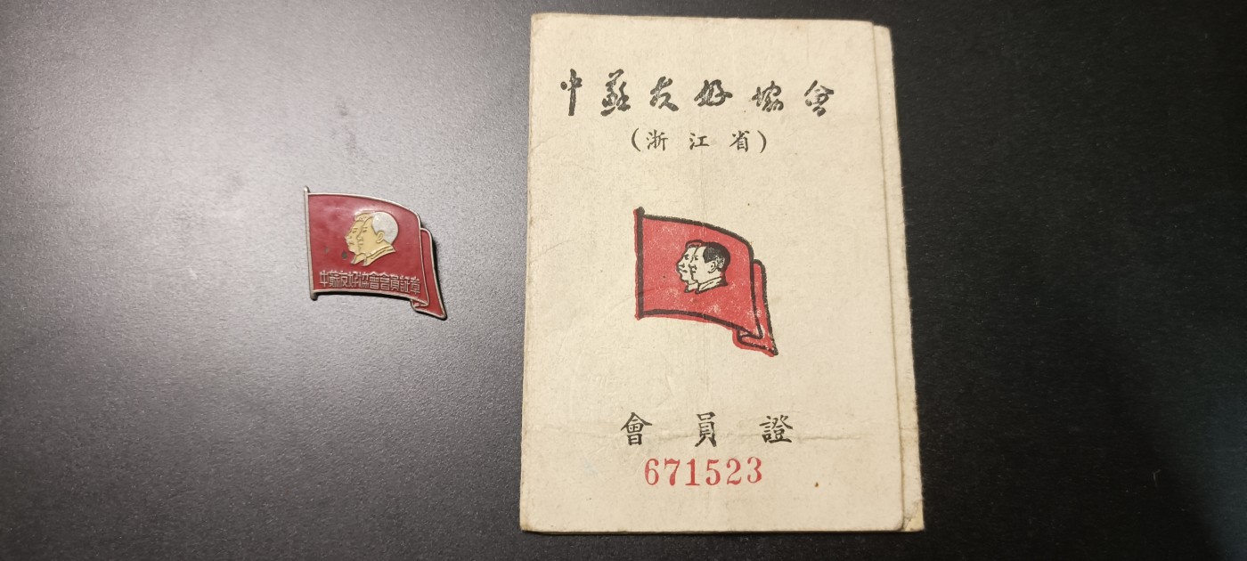 全场0起！红色文献、徽章，快来捡漏！ 52年中苏友好徽章，毛、林像，美品