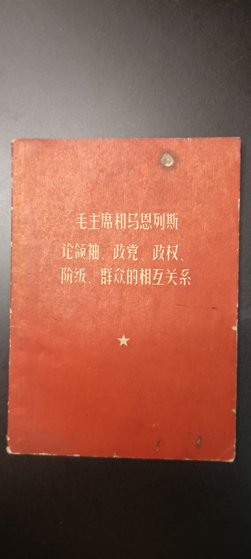 全场0起！红色文献、徽章，快来捡漏！ 马恩列斯毛