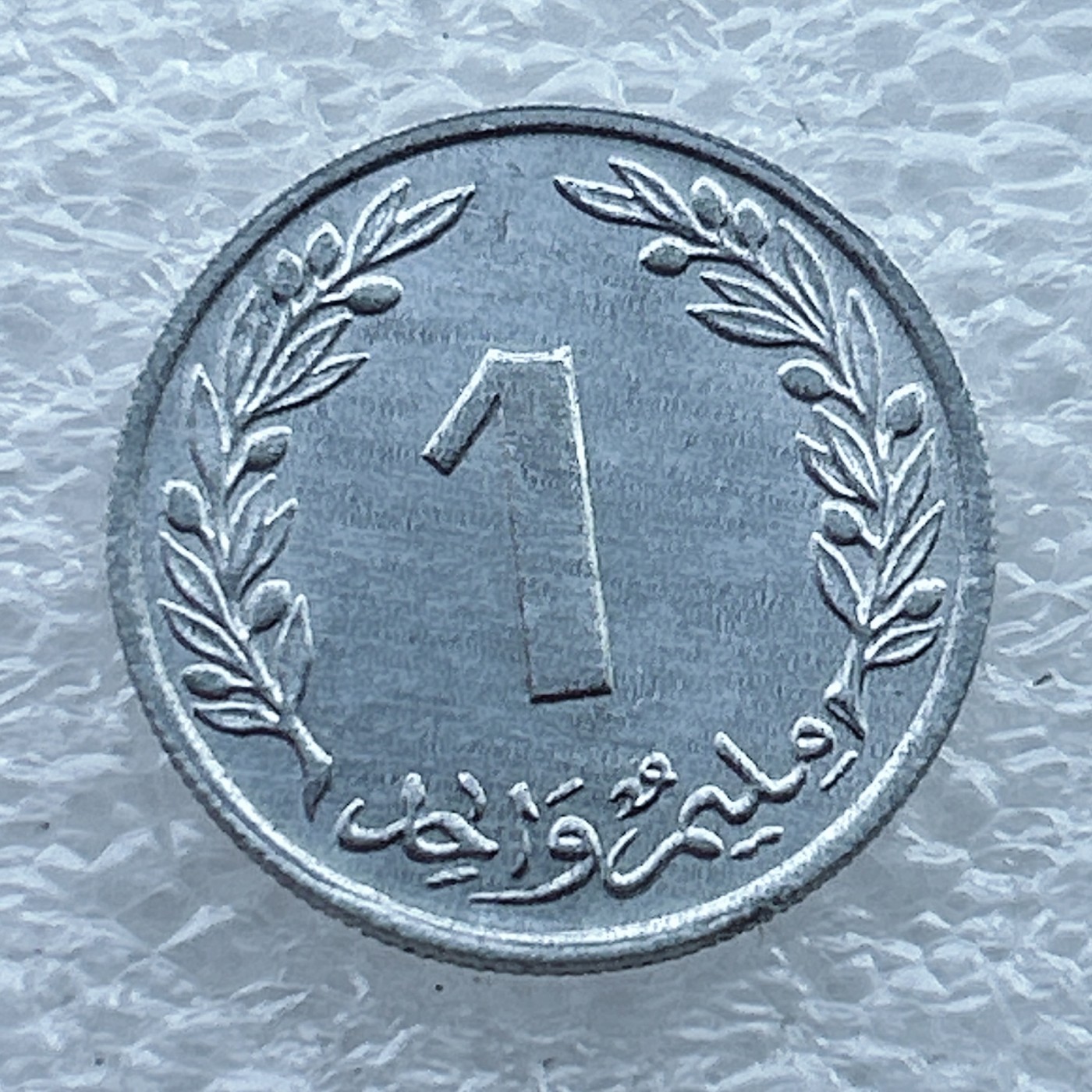 全场一元起拍 世界钱币散币场 第11期 非洲突尼斯1米利姆硬币 1960年版