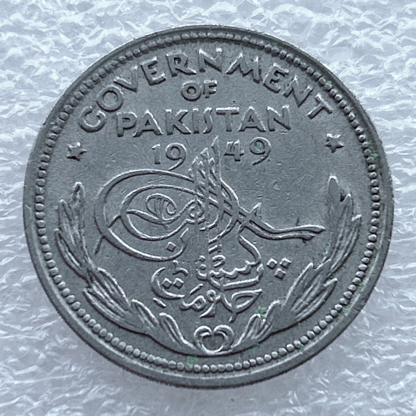 全场一元起拍 世界钱币散币场 第11期 巴基斯坦1949年1/2卢比