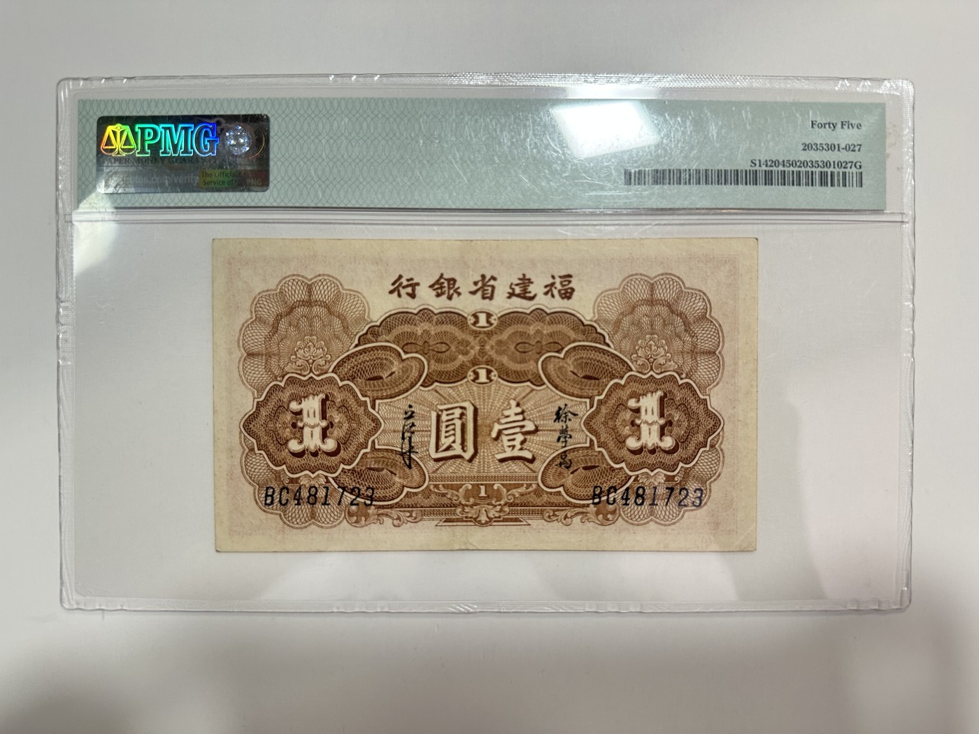 【金秋钱币】评级纸币专场（全场顺丰到付） PMG45 福建省银行 壹圆