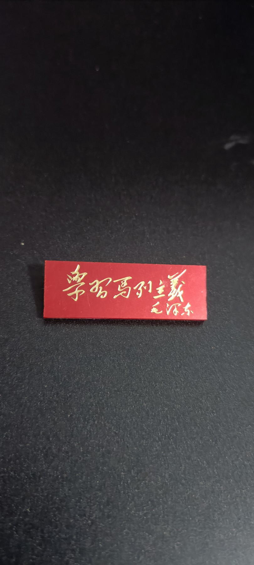 全场0起！红色文献、徽章，快来捡漏！ 学习马列主义——精美有机珠光横条