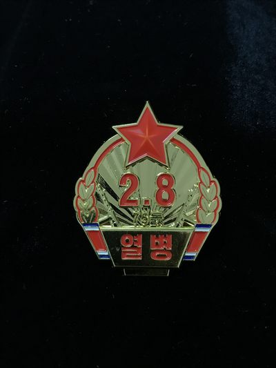 戎马世界章牌大赏第42期（727朝鲜战争停战日纪念专场，7月28日开拍） - 朝鲜2.8阅兵徽章（精工复刻）