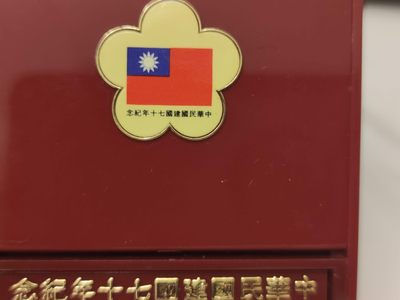 燕姐第52场拍卖 1981年湾湾纪念中华民国成立70周年银章（上场被鸽子）