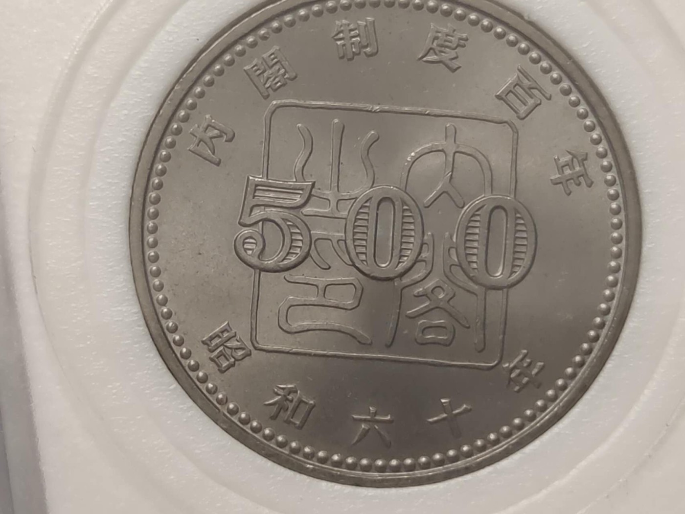燕姐第51场拍卖 日本内阁制度百年500元纪念币