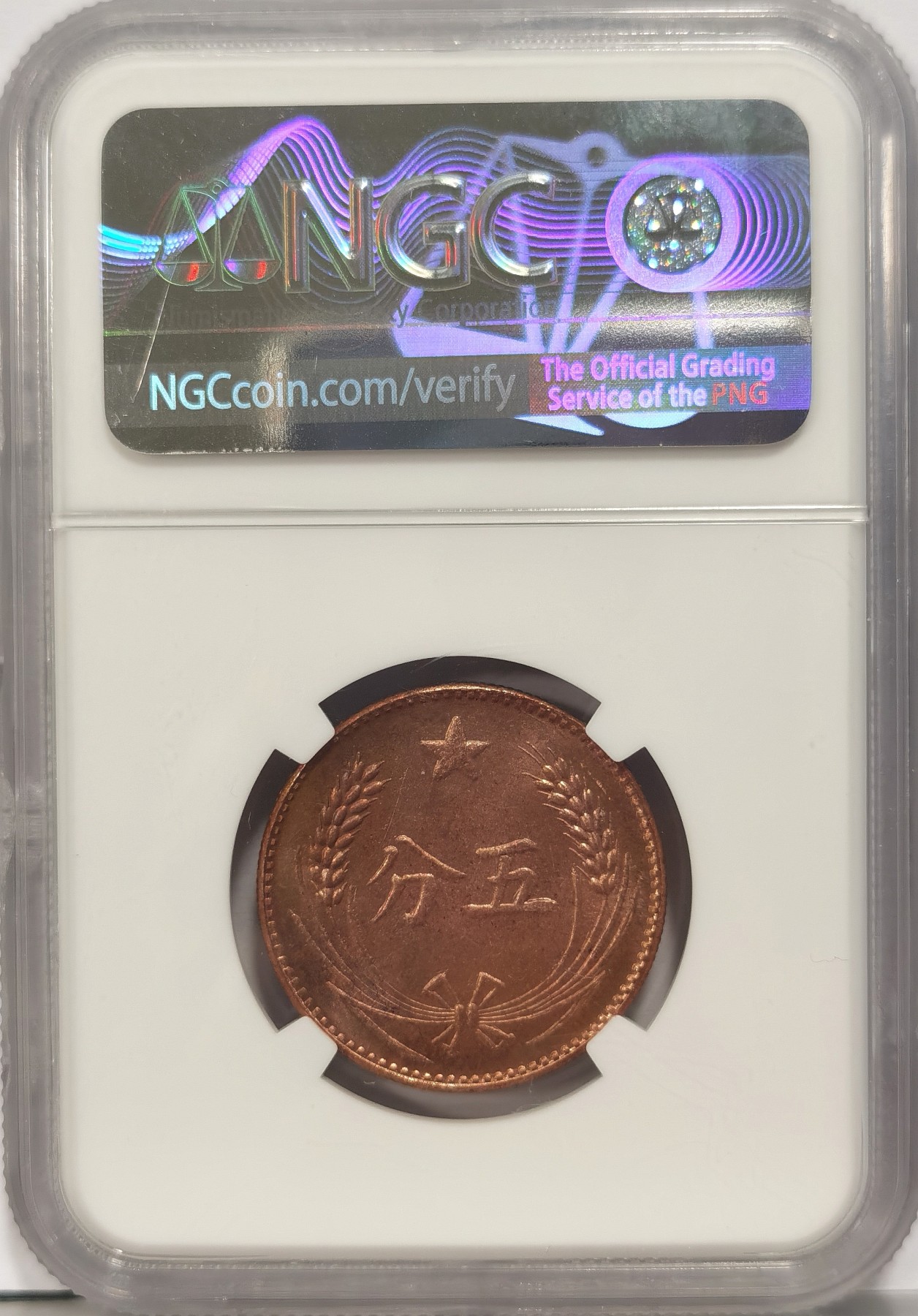 博洋堂世界钱币拍卖第036期（全场包邮） NGC 64RB 中华苏维埃共和国五分铜币