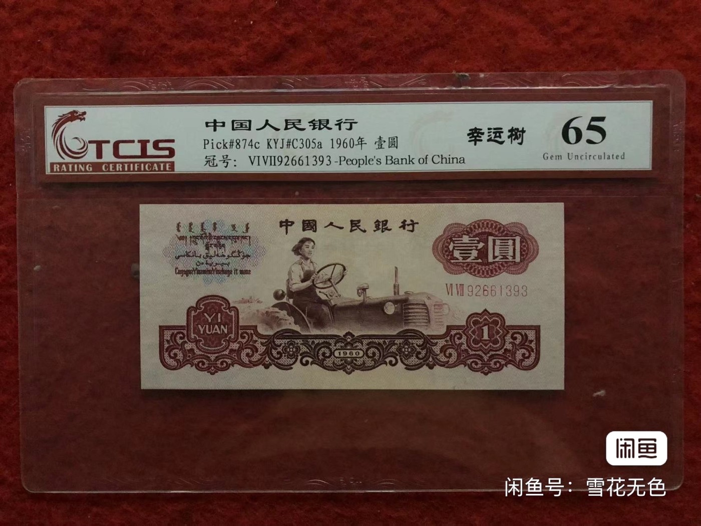 小英拍709期 三版拖拉机幸运树一张，天印评级权威认证