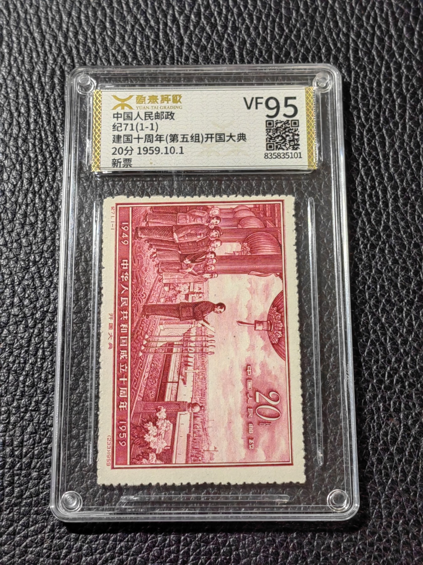 洪涛臻品批发群 精选邮票限时拍卖第三百三十六期  【源泰评级】纪71开国大典新全，源泰95分一套，红色经典，人气热门品种，源泰95分属于全品范畴。【轻量化薄壳，非常耐摔耐把玩，无任何划痕】【美评ASG最靠谱，国评源泰最靠谱】末图近期源泰95分成交价做参考