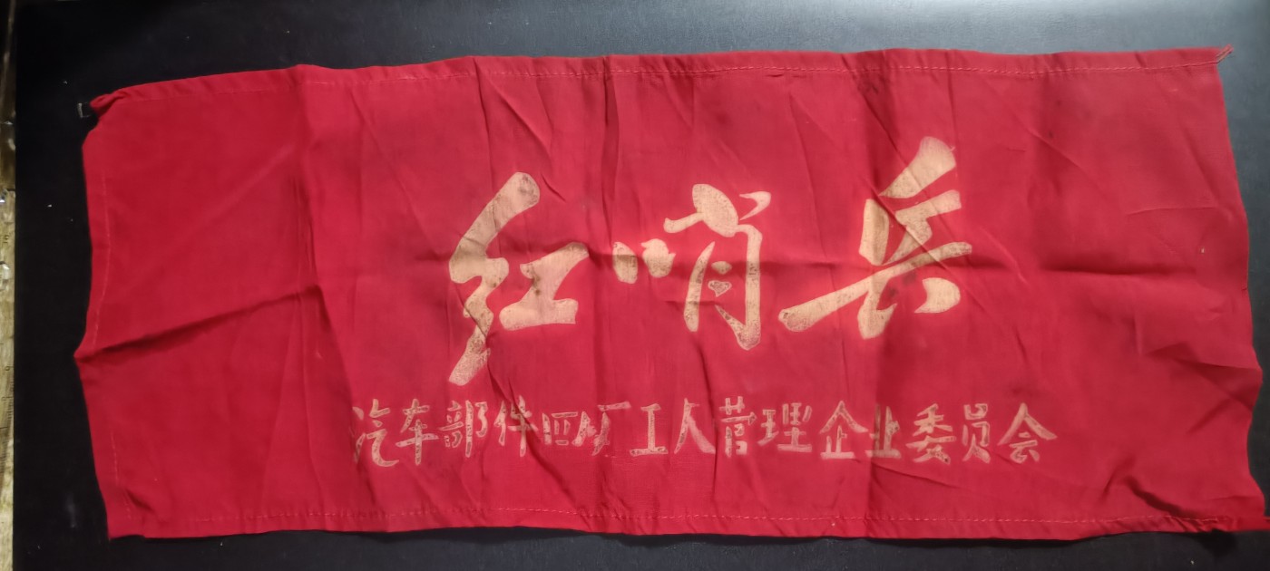 全场0起！红色文献、徽章，快来捡漏！ 红哨兵袖标
