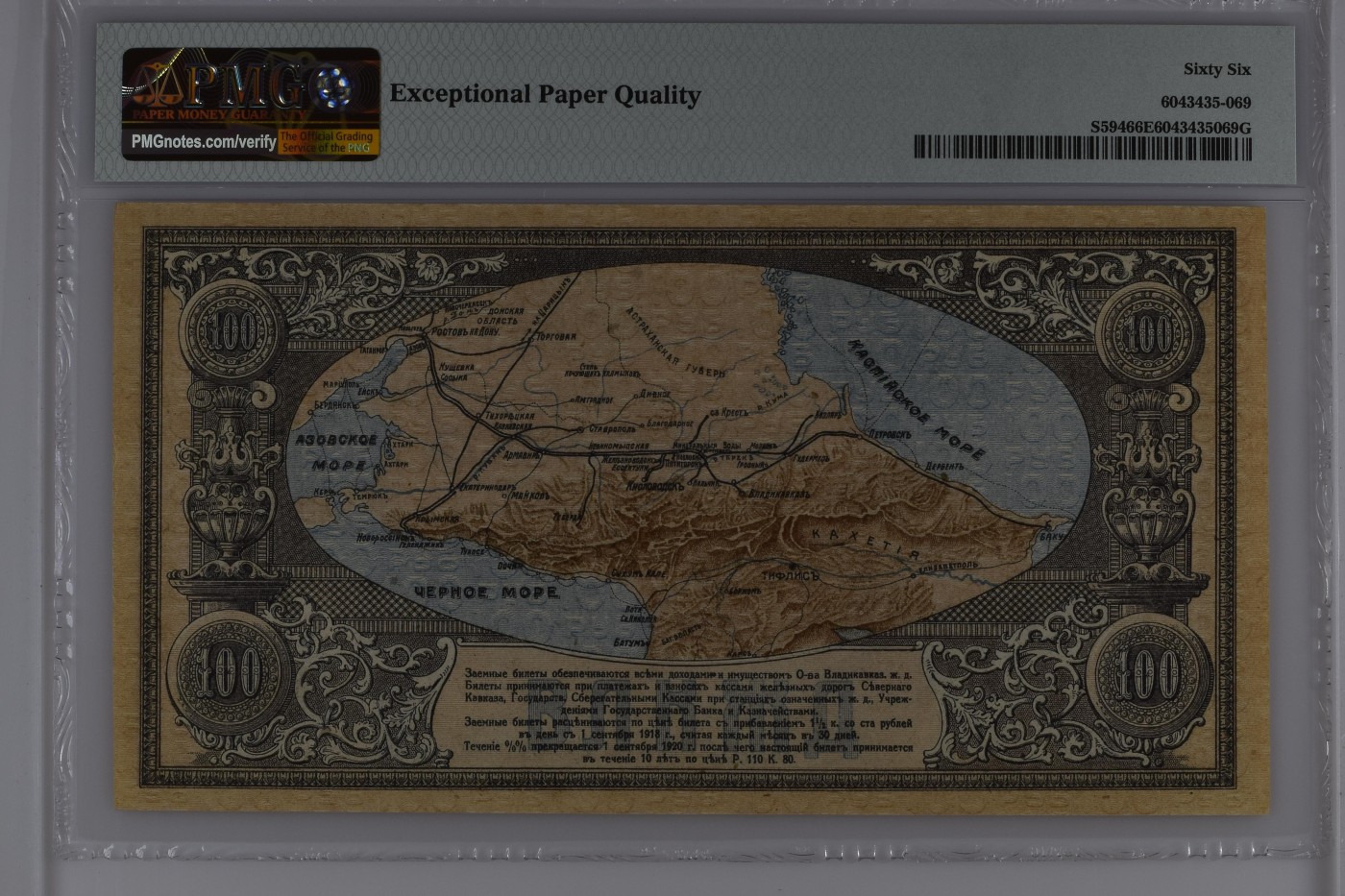 收藏联盟Quantum Auction 第277期拍卖  俄国(北高加索)1918年100卢布 PMG66 冠军分 号码无47 俗称大地图