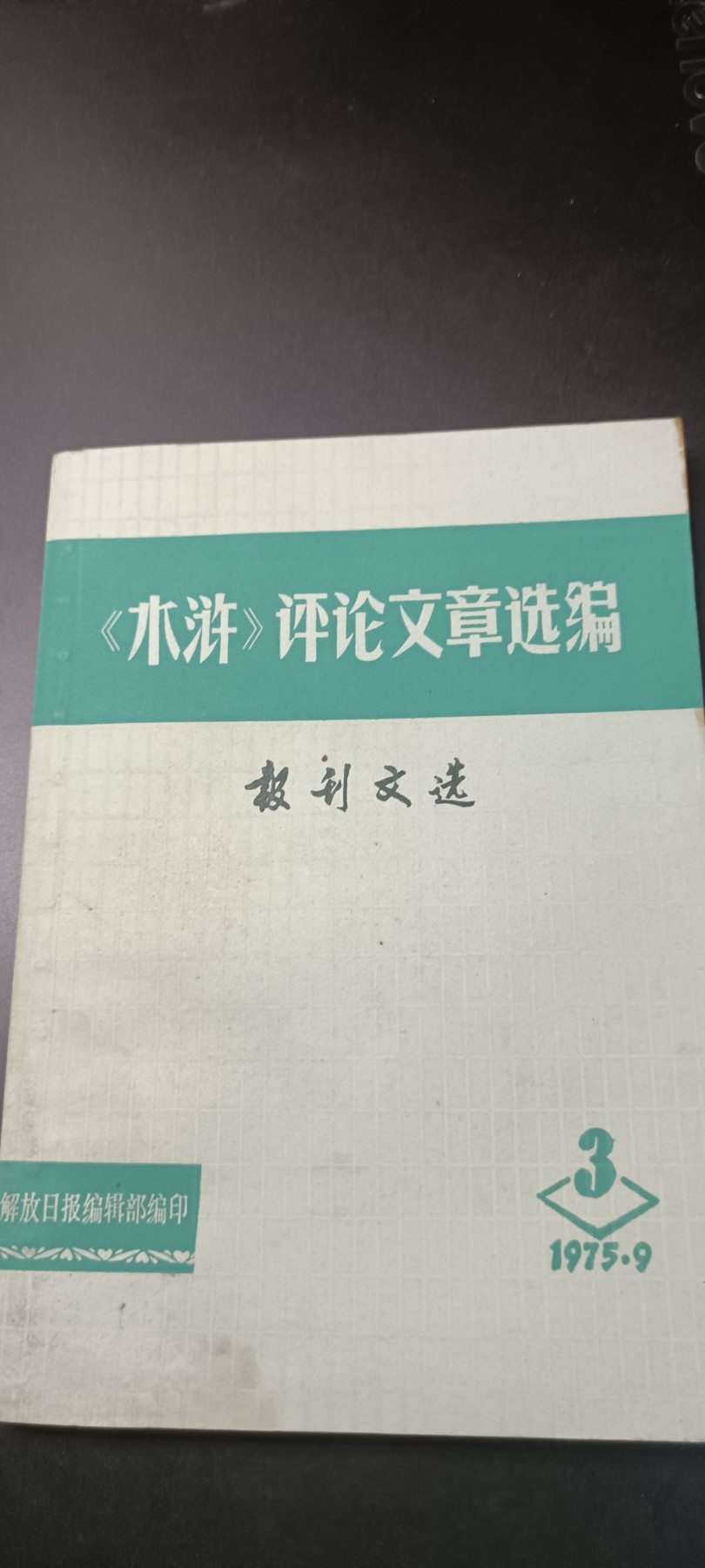 全场0起！红色文献、徽章，快来捡漏！ 水浒！美品
