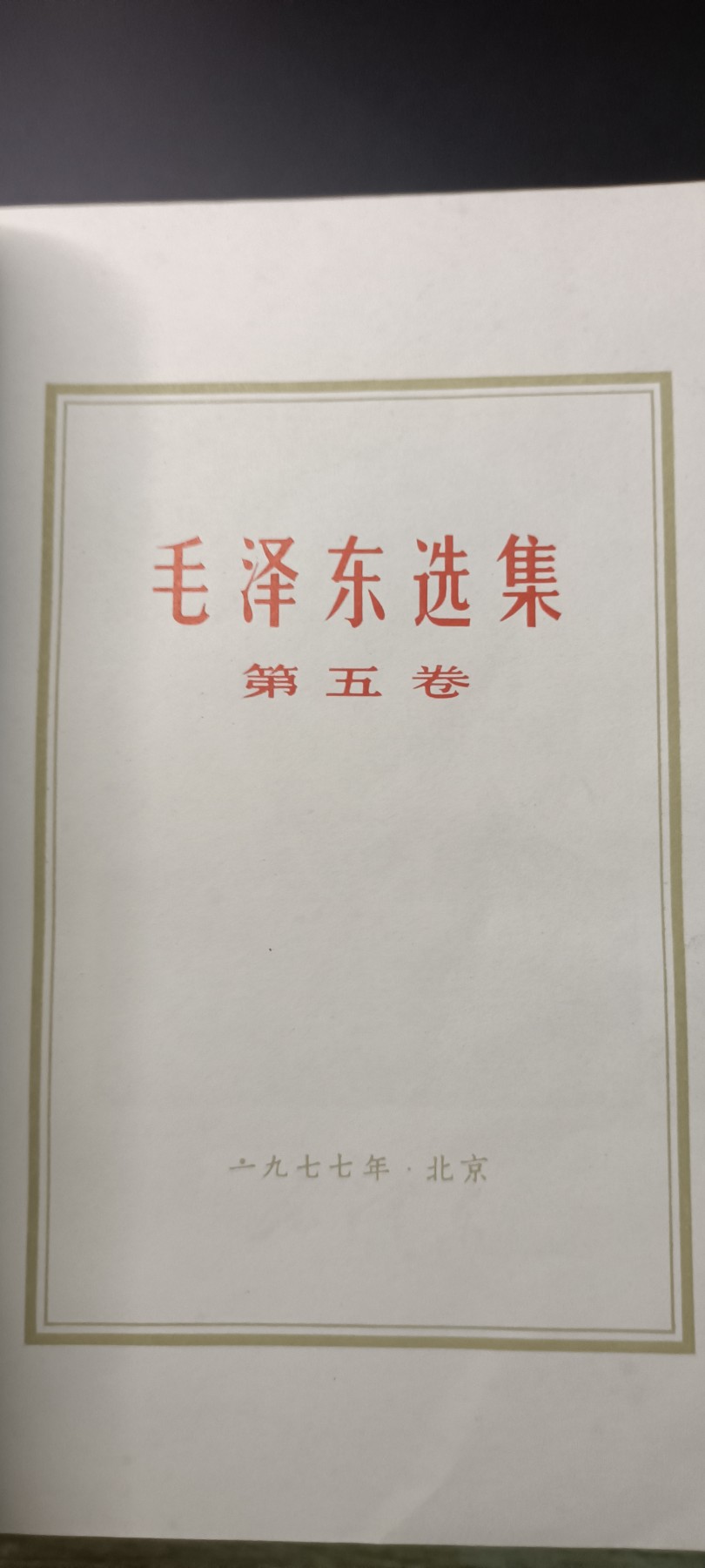 全场0起！红色文献、徽章，快来捡漏！ 毛选1-5