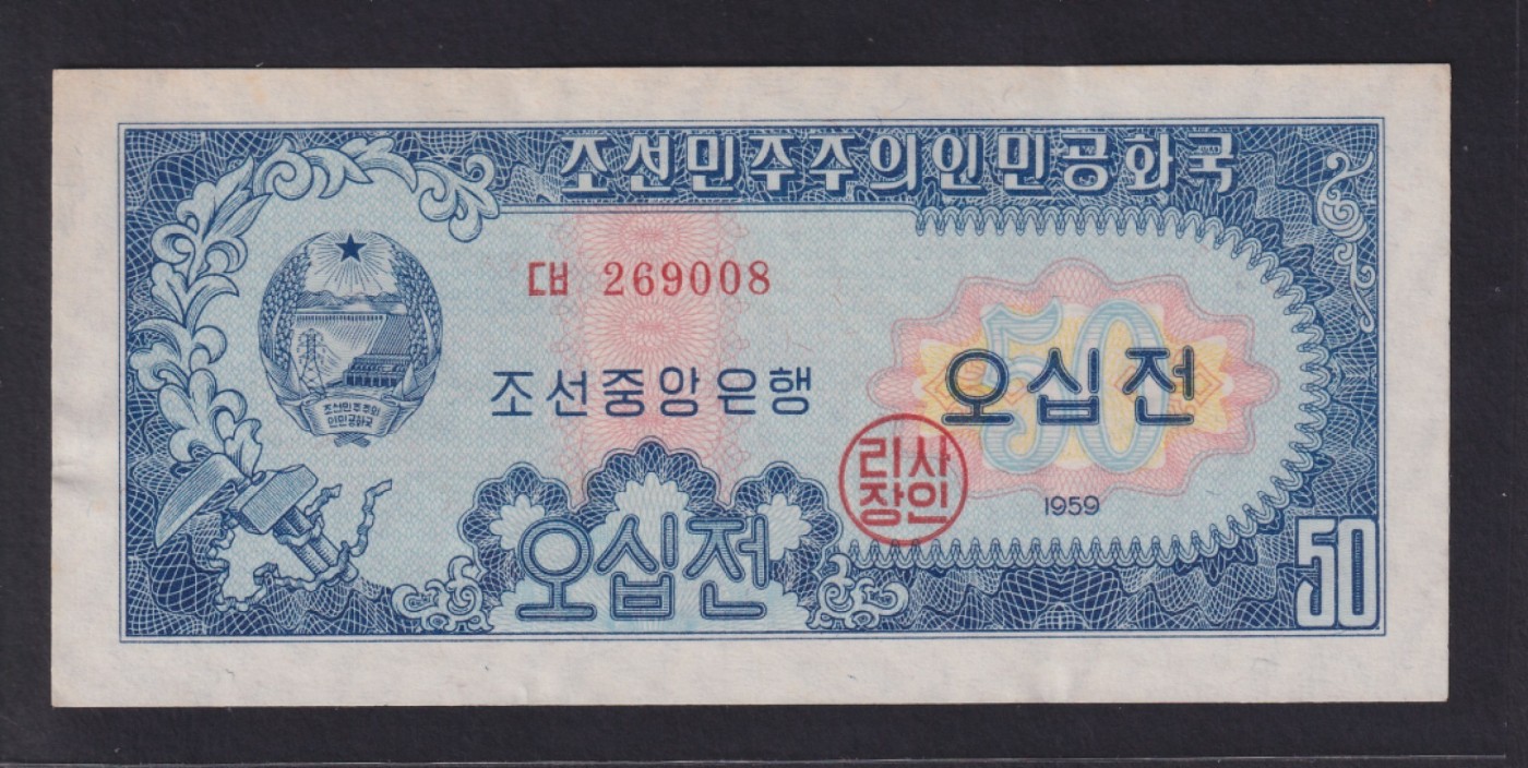 这个夏天有点热 1958年朝鲜50CHOU，微黄无折无斑。