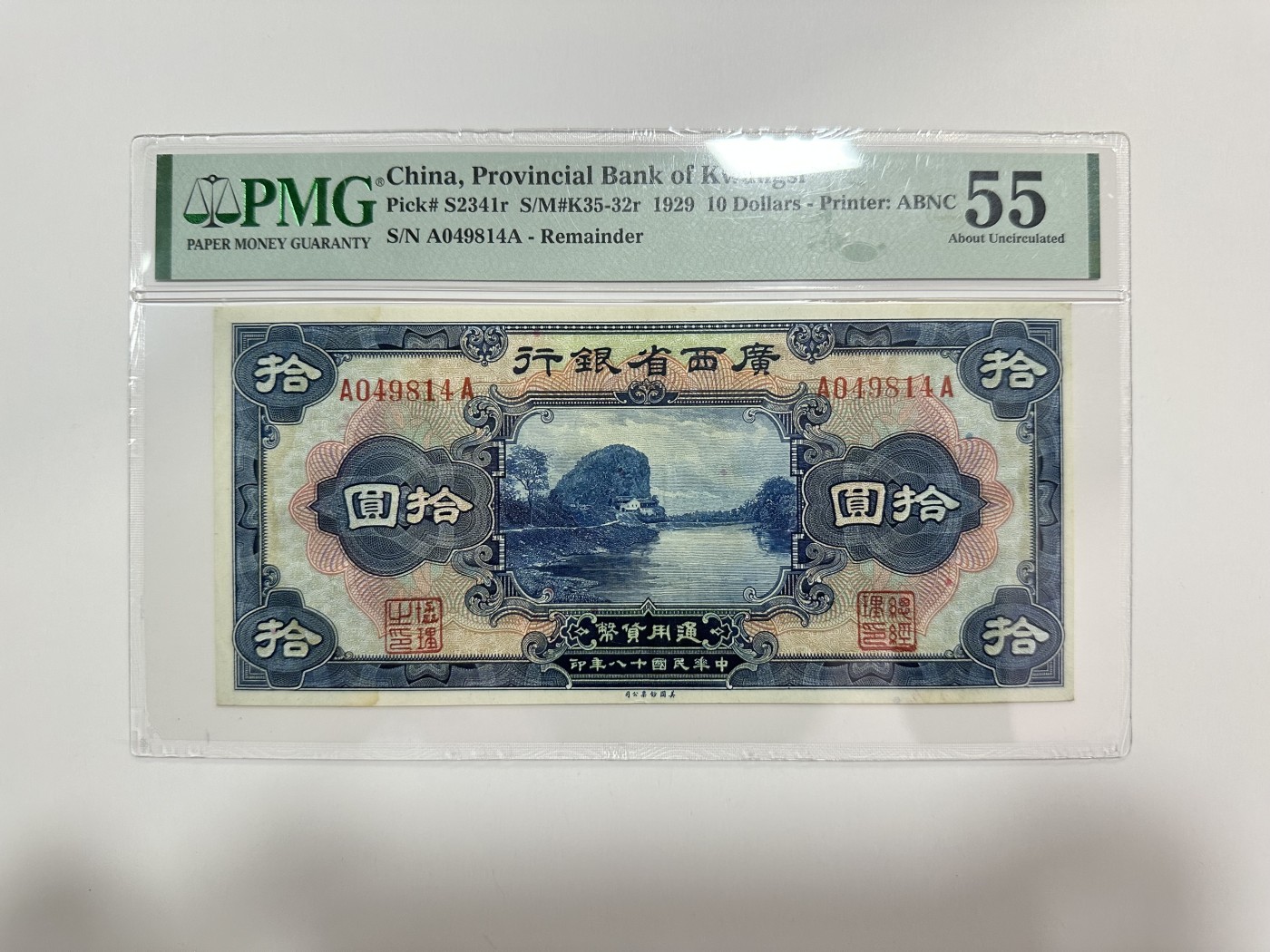 【金秋钱币】评级纸币专场（全场顺丰到付） PMG55 广西省银行 拾圆 