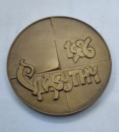 红色经典收藏7月29日晚7点 - 苏联大铜章 莫斯科造币厂1991年制造 134克