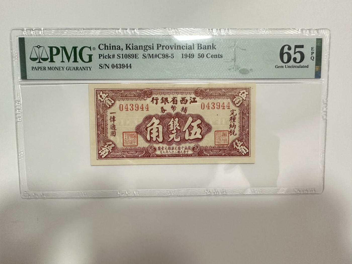 【金秋钱币】评级纸币专场（全场顺丰到付） PMG65EPQ 江西省银行 银元券 伍角