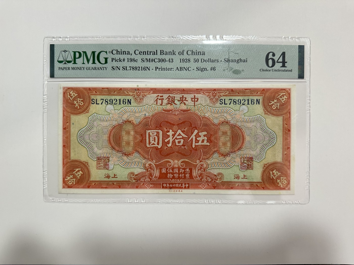 【金秋钱币】评级纸币专场（全场顺丰到付） PMG64 中央银行 伍拾圆 