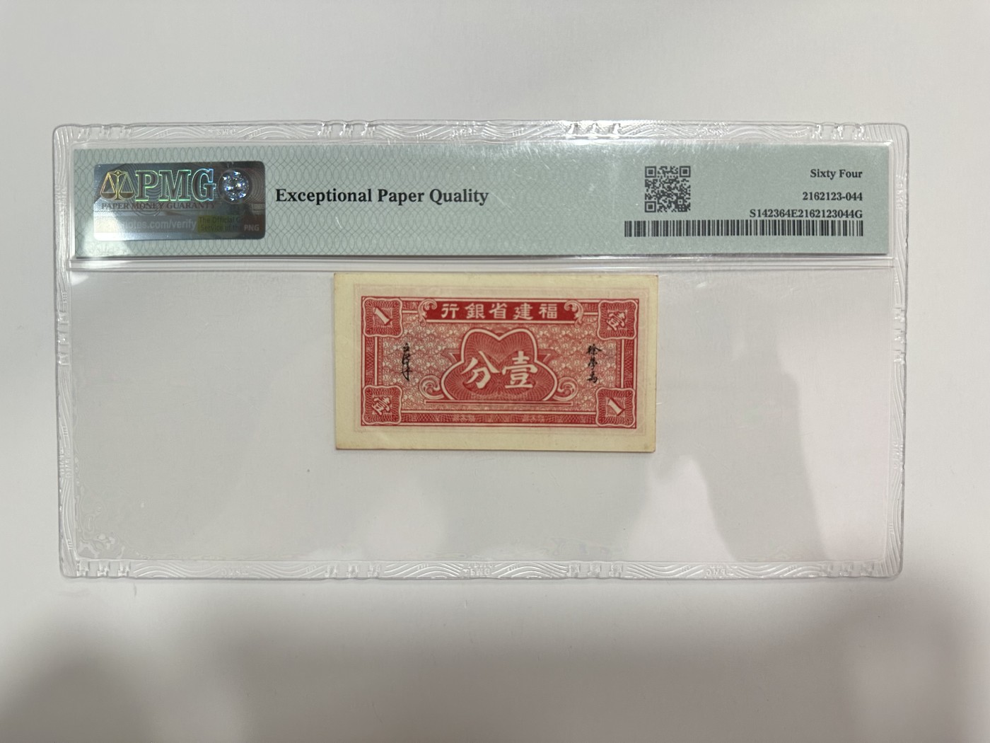 【金秋钱币】评级纸币专场（全场顺丰到付） PMG64EPQ 福建省银行 壹分 