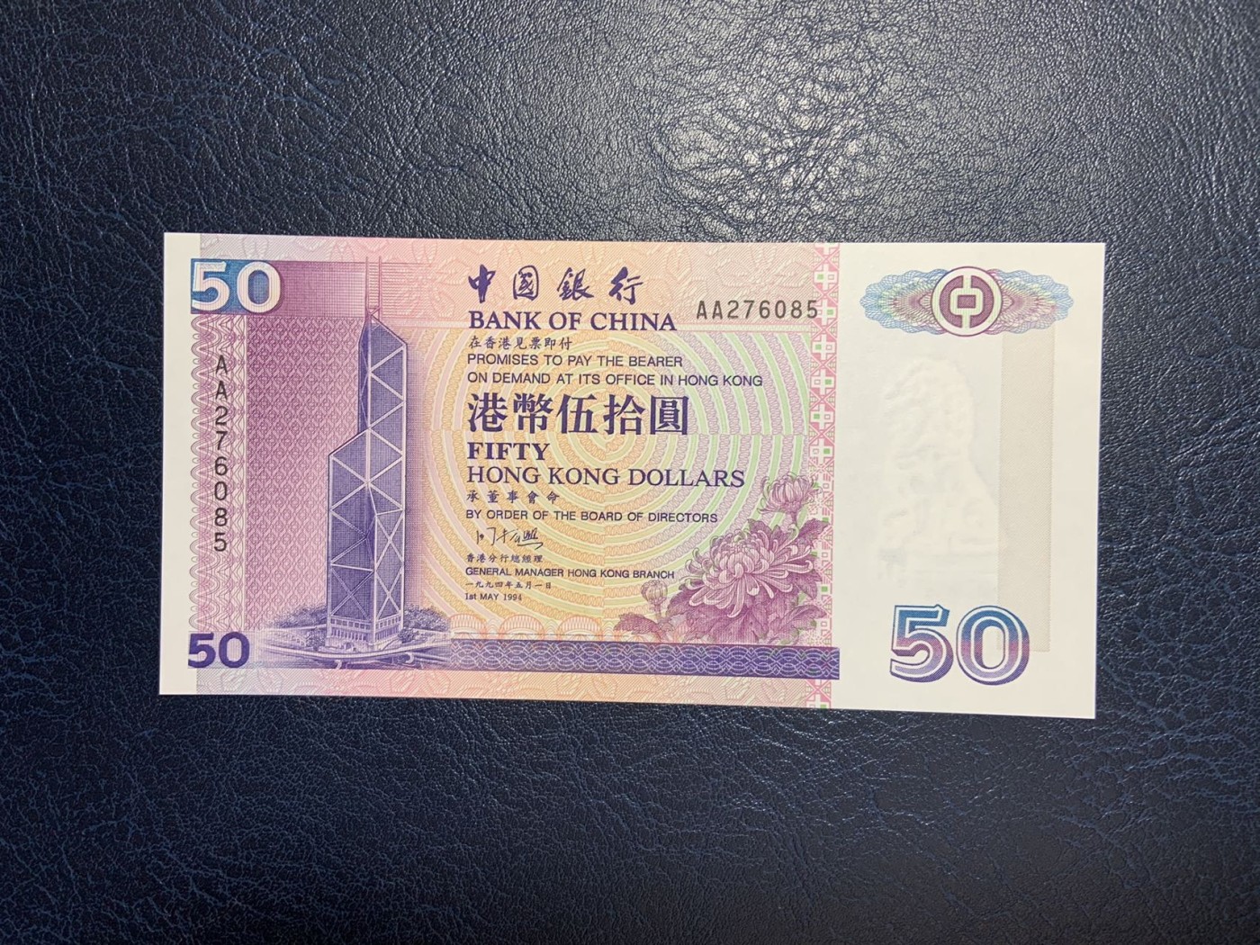 收藏联盟Quantum Auction 第276期拍卖  香港中国银行1994年50元首发AA冠 品相全新UNC 号码无4
