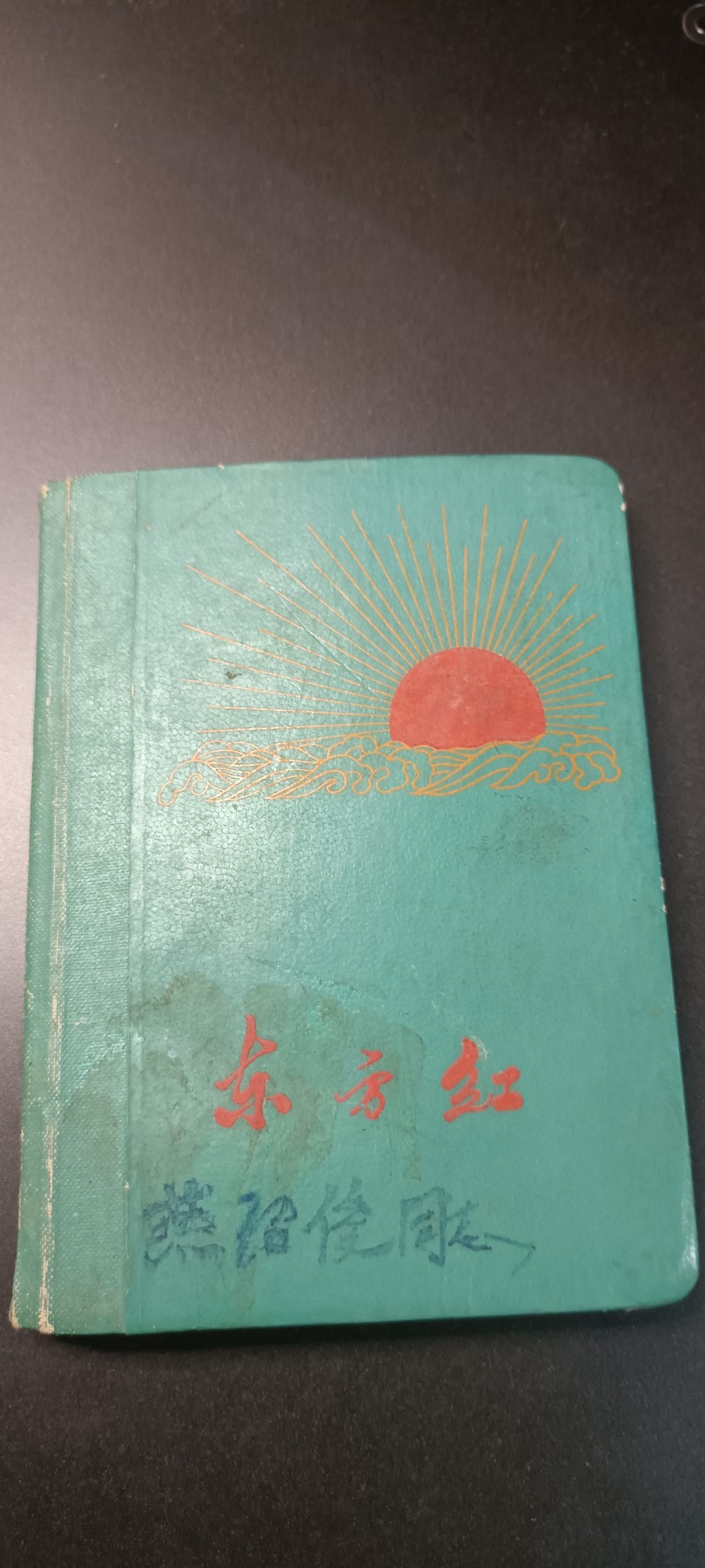 全场0起！红色文献、徽章，快来捡漏！ 老笔记本，非常精美