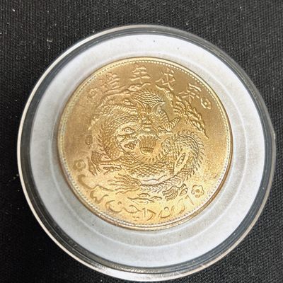 【古泉藏轩阁】古钱币专场 第046期，全场保真满三百元包邮，关注领福利！陆续上新品 - 宣统元宝新疆通用十文 1960年铸