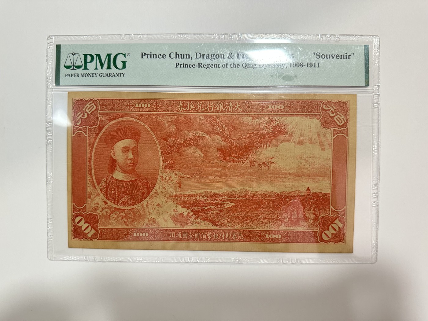 【金秋钱币】评级纸币专场（全场顺丰到付） PMG大清银行兑换券 一百元