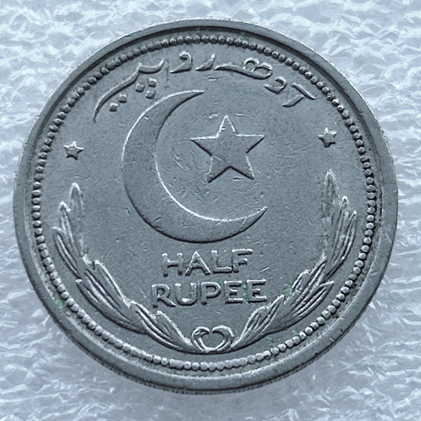 全场一元起拍 世界钱币散币场 第11期 巴基斯坦1949年1/2卢比