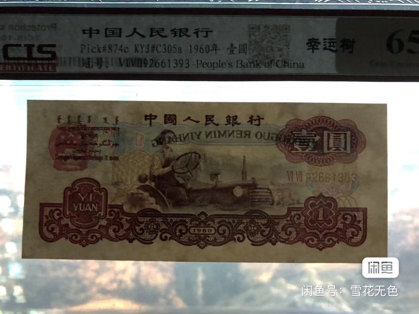 小英拍709期 三版拖拉机幸运树一张，天印评级权威认证