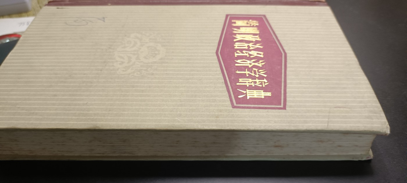 全场0起！红色文献、徽章，快来捡漏！ 正治经济学学习资料，必备工具书