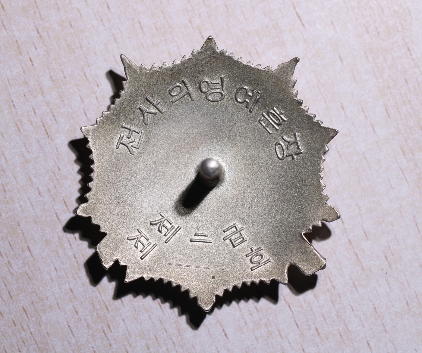 大猫徽章拍卖第229期 朝鲜🇰🇵二级战士勋章 早期轮版