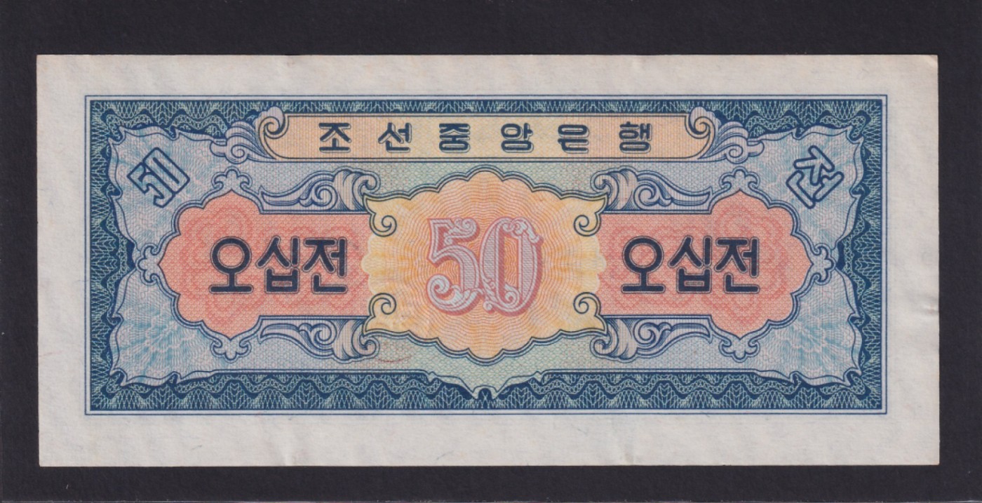 这个夏天有点热 1958年朝鲜50CHOU，微黄无折无斑。