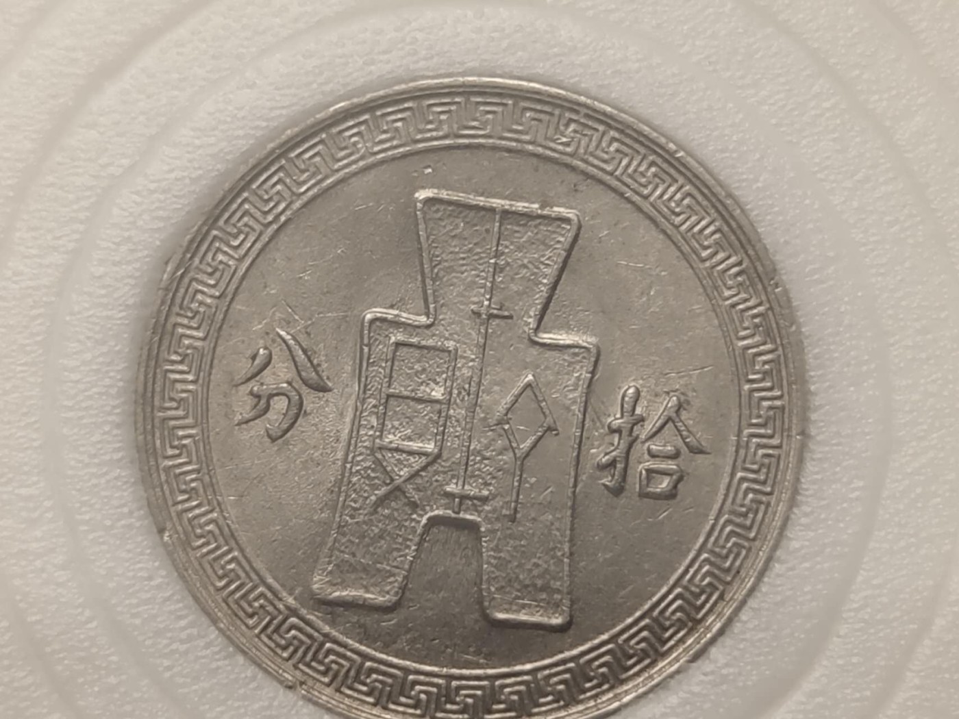 燕姐第51场拍卖 1938年民国十分镍币