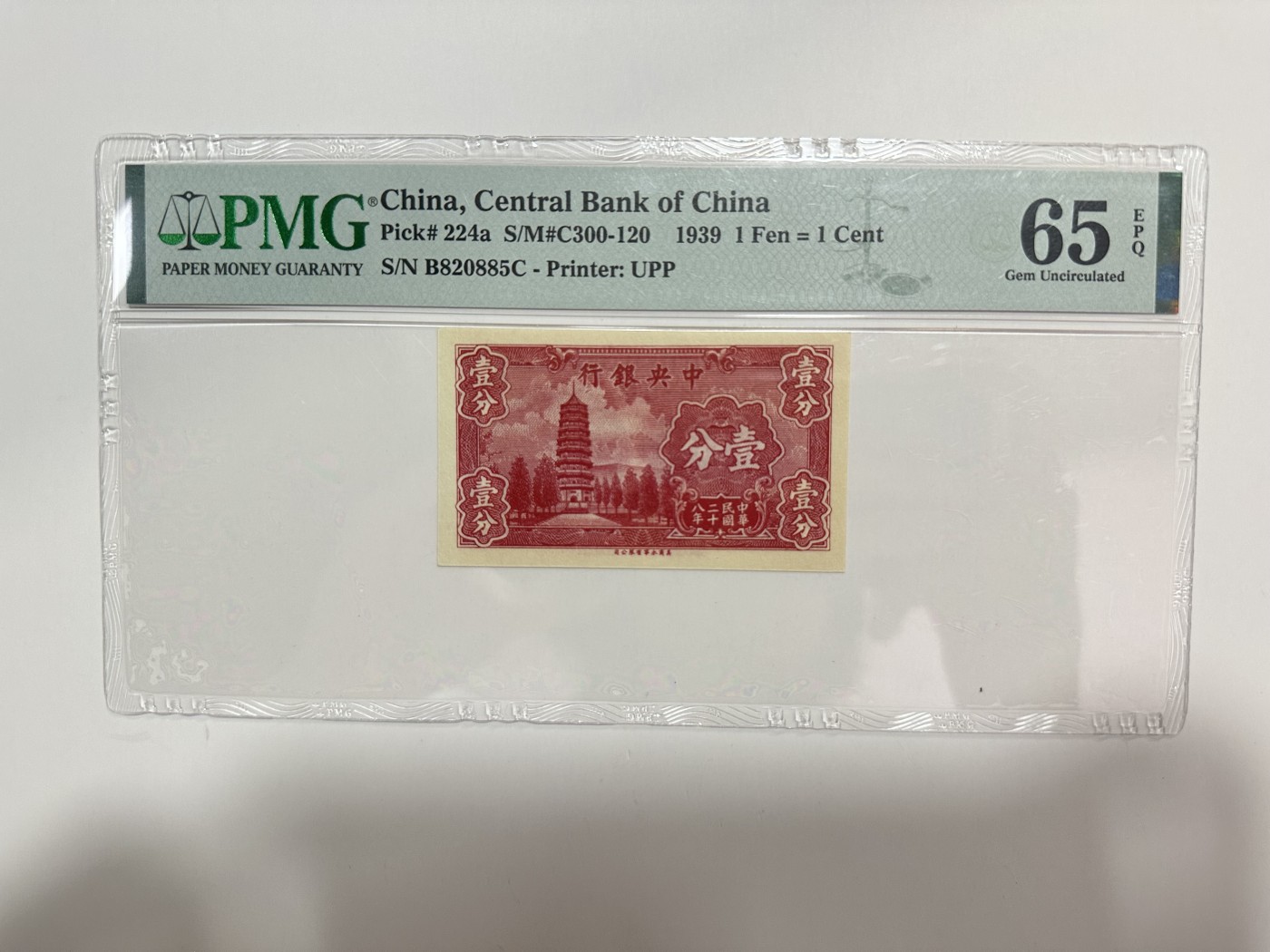 【金秋钱币】评级纸币专场（全场顺丰到付） PMG65EPQ 中央银行 壹分 无347
